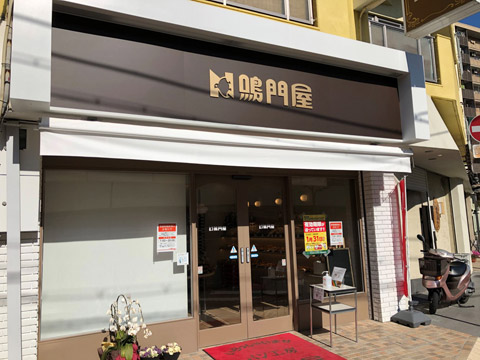 パン工房 鳴門屋 八戸ノ里店 