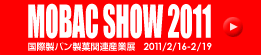 MOBAC SHOW 2011�@���ې��p�����ي֘A�Y�ƓW