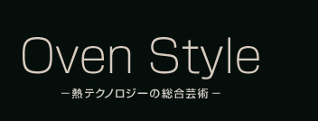 Oven Style �M�e�N�m���W�[�̑����|�p