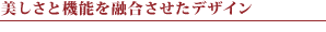 美しさと機能を融合させたデザイン