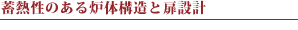 蓄熱性のある炉体構造と扉設計