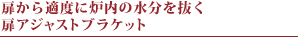 扉から適度に炉内の水分を抜く 扉アジャストブラケット