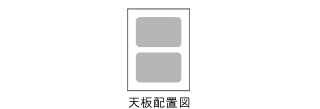 天板配置図