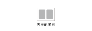 天板配置図