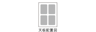 天板配置図
