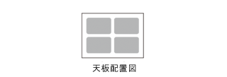 天板配置図