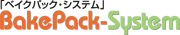 ベイクバック・システム